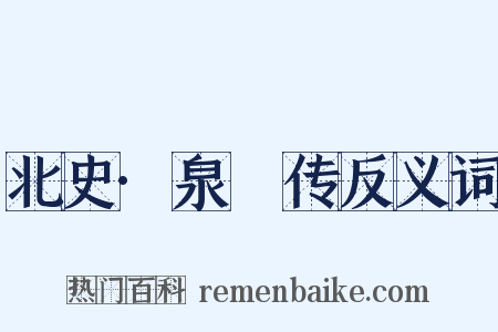 北史·泉仚传反义词是什么意思的图片